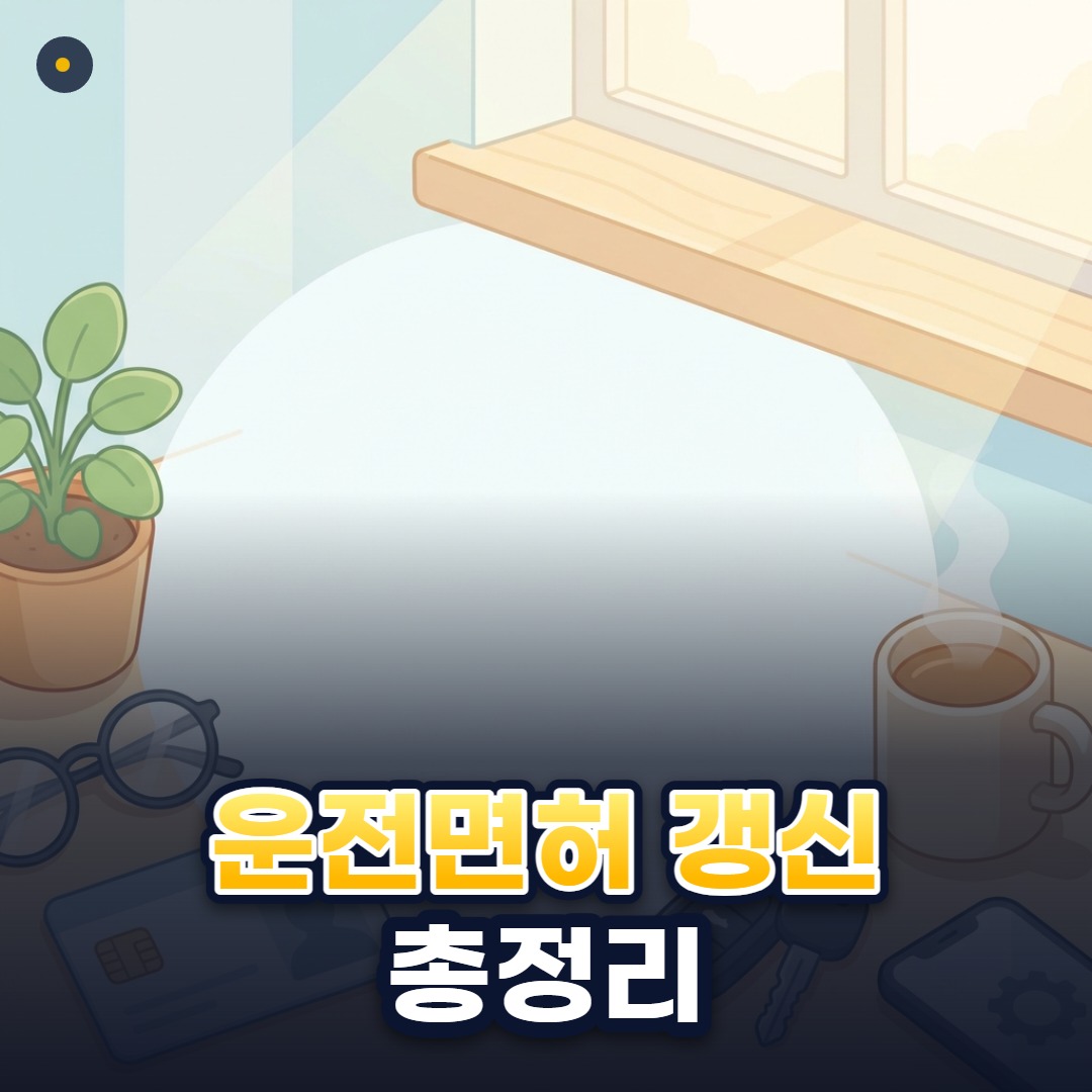 운전면허 갱신 총정리