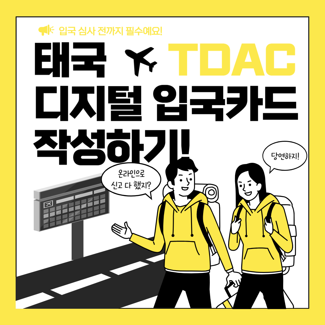 태국-디지털-입국-카드-작성하기