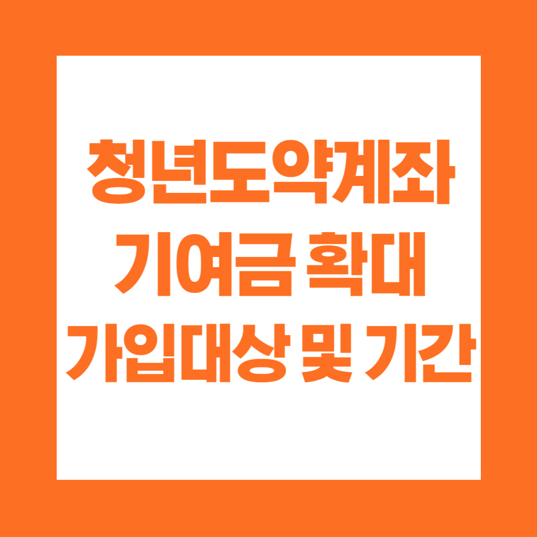 청년도약계좌 기여금 확대 가입대상 및 기간