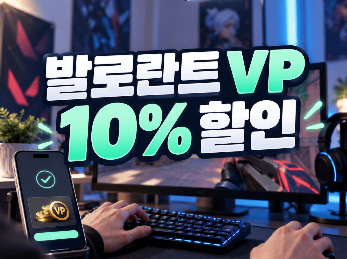 발로란트 VP 10% 할인 대표 이미지