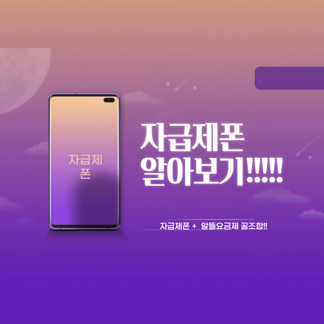 자급제폰