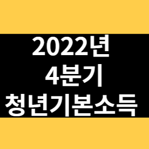 청년기본소득 썸네일