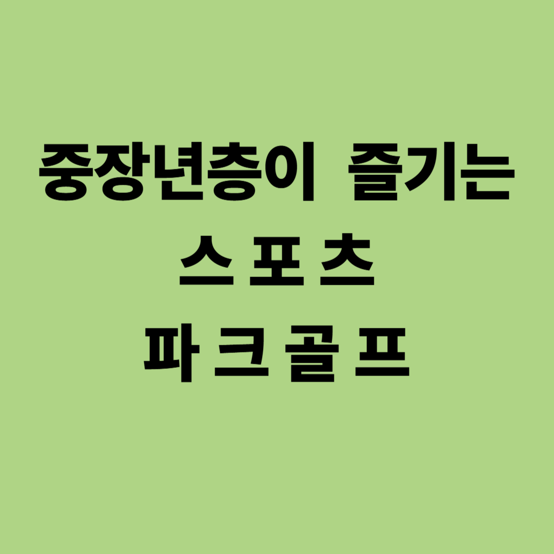 중장년층이 즐기는 스포츠, 파크골프의 매력
