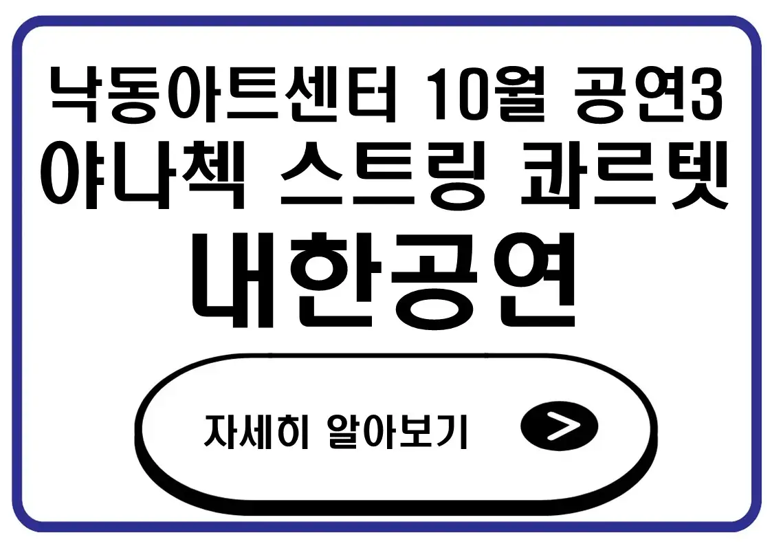 부산 강서구 낙동아트센터 10월 시험공연3 일정 프로그램 좌석 예매 방법