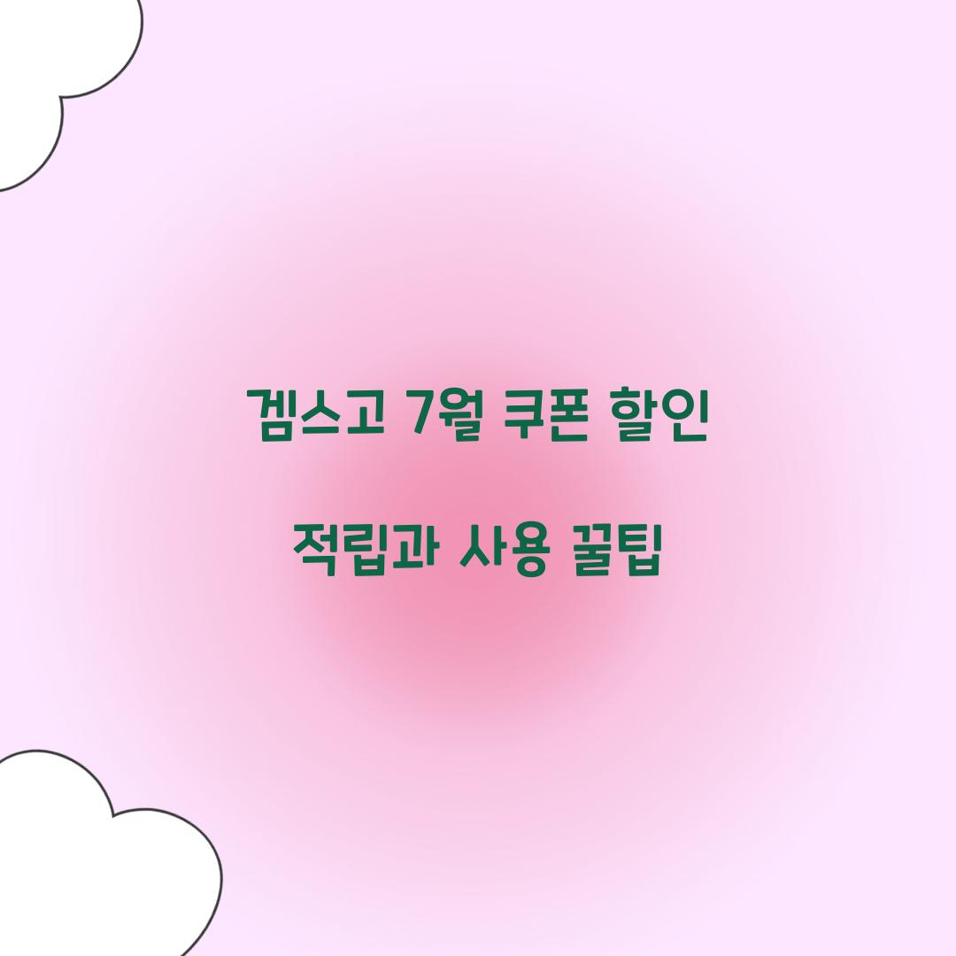 겜스고 7월 쿠폰 할인