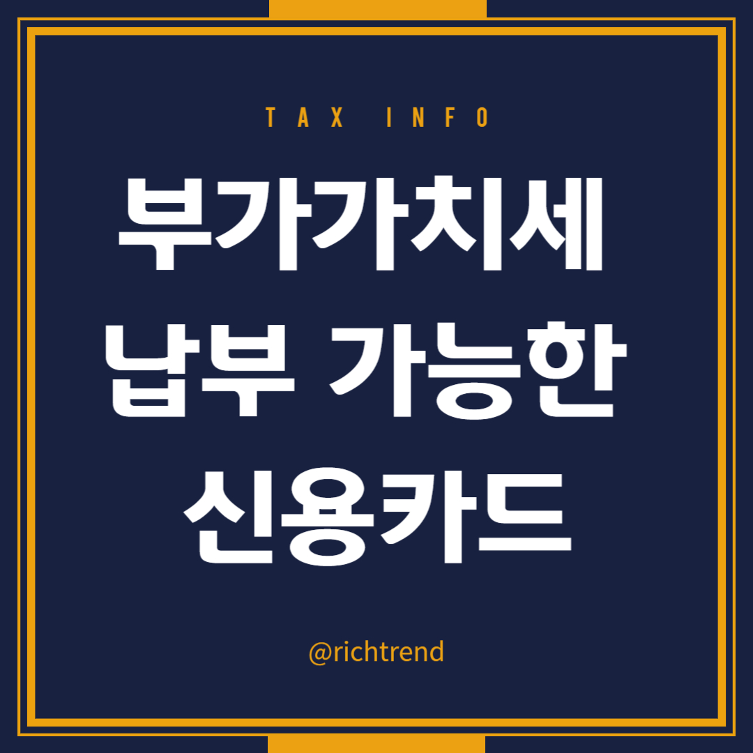 개인사업자 일반사업자 국세 부가가치세 납부 신용카드
