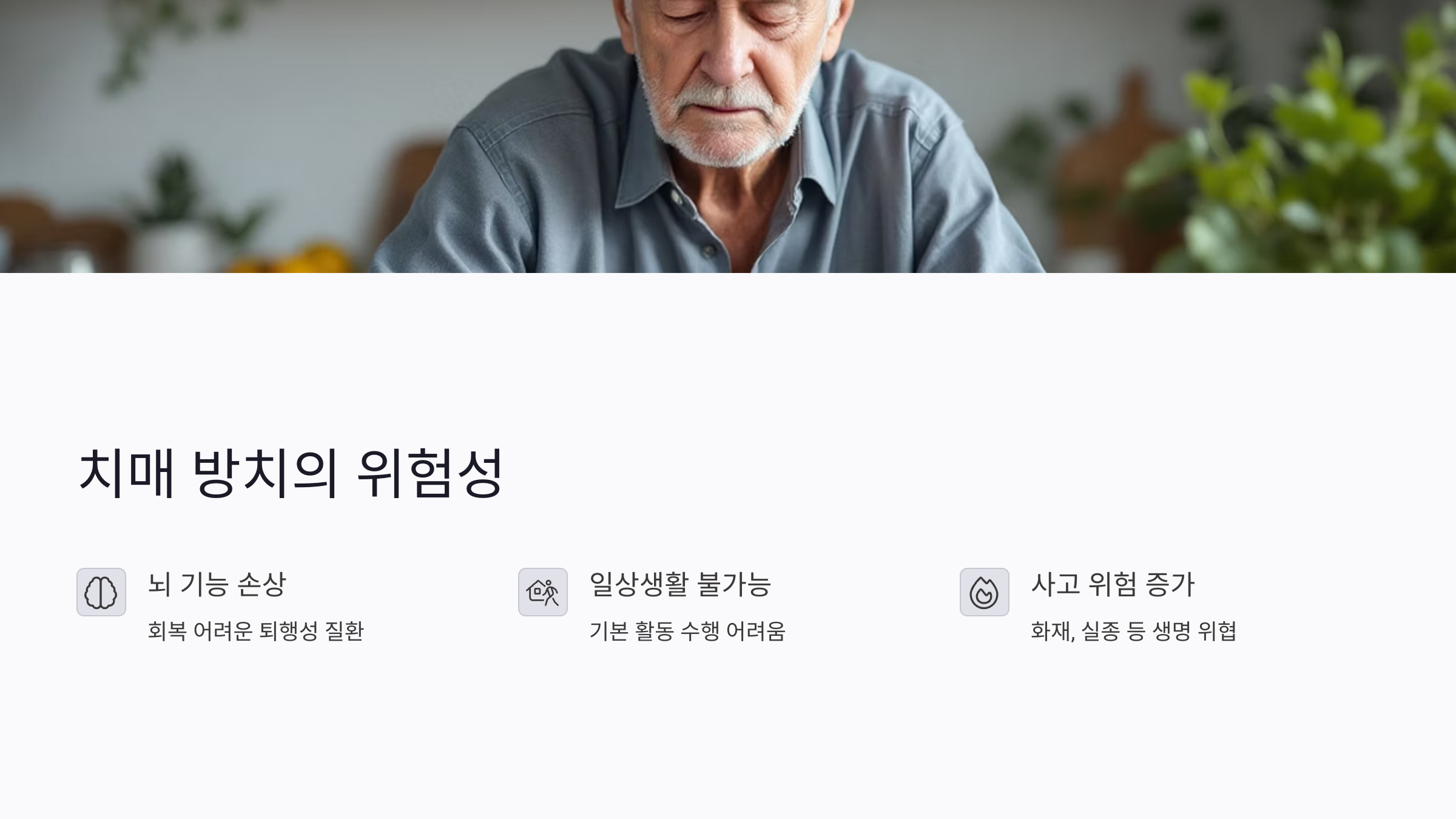 치매 방치 시 발생하는 심각한 문제들
