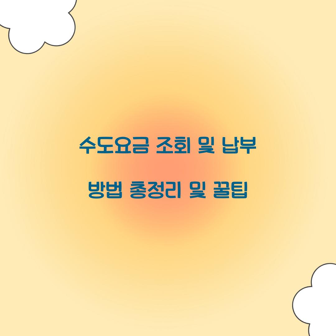 수도요금 조회 및 납부