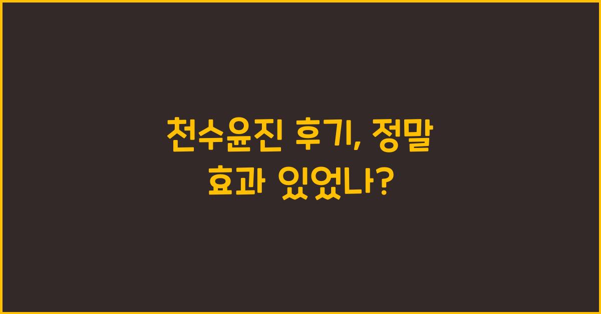 천수윤진 후기