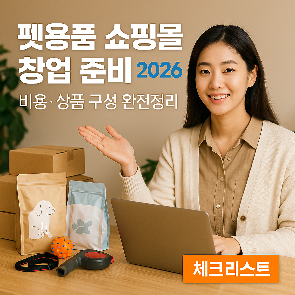 펫용품 쇼핑몰 창업 준비 2026년 | 비용·상품 구성 완전정리