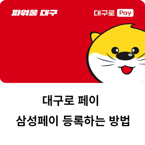 대구로 페이 삼성페이 등록하는 방법