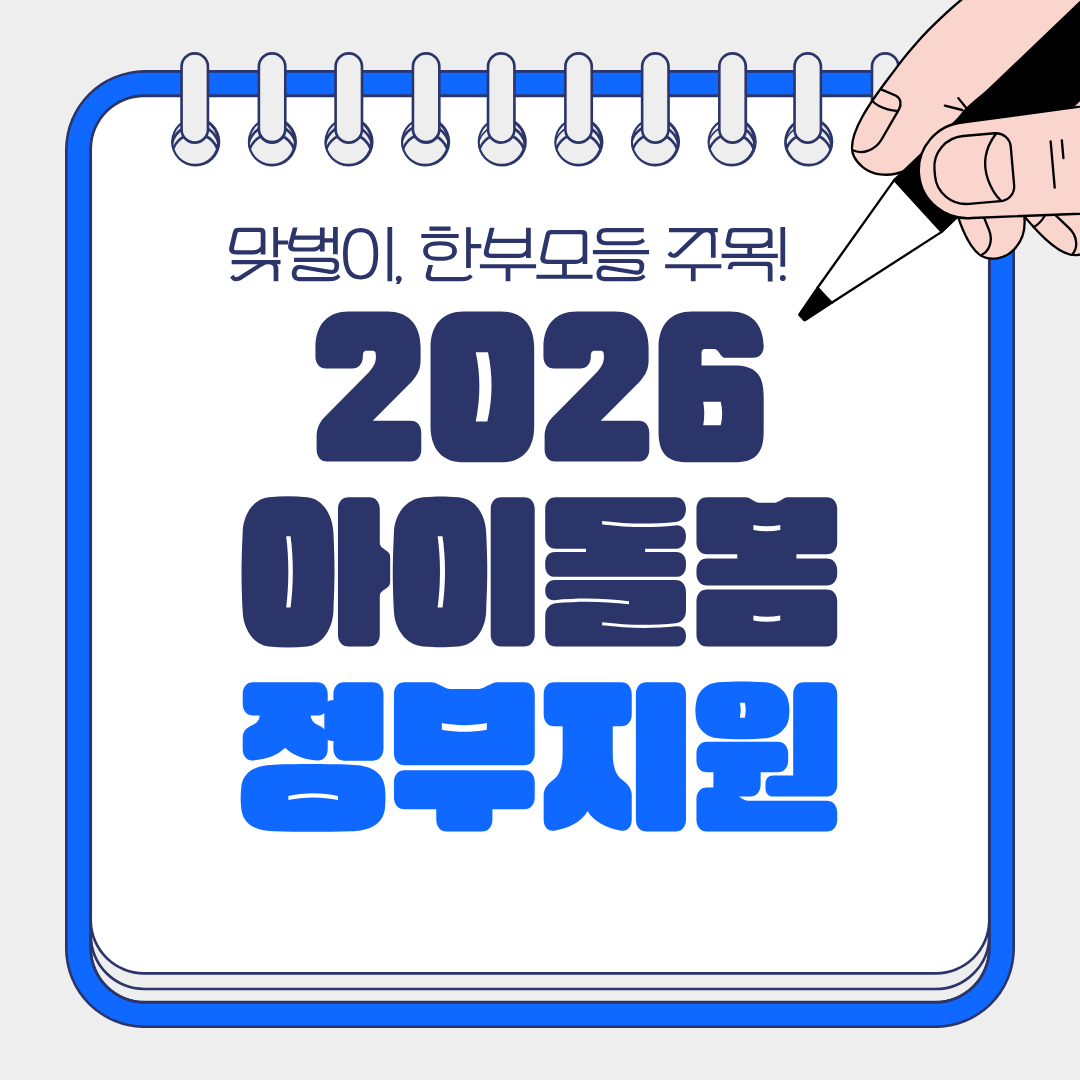 맞벌이·한부모 필독! 2026 아이돌봄 지원 이렇게 달라집니다.