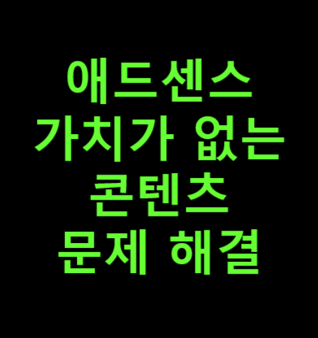 애드센스 가치가 없는 콘텐츠 문제 해결 썸네일