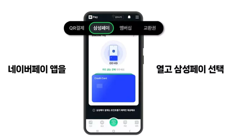 네이버페이 앱을 열고 삼성페이 선택하는 화면