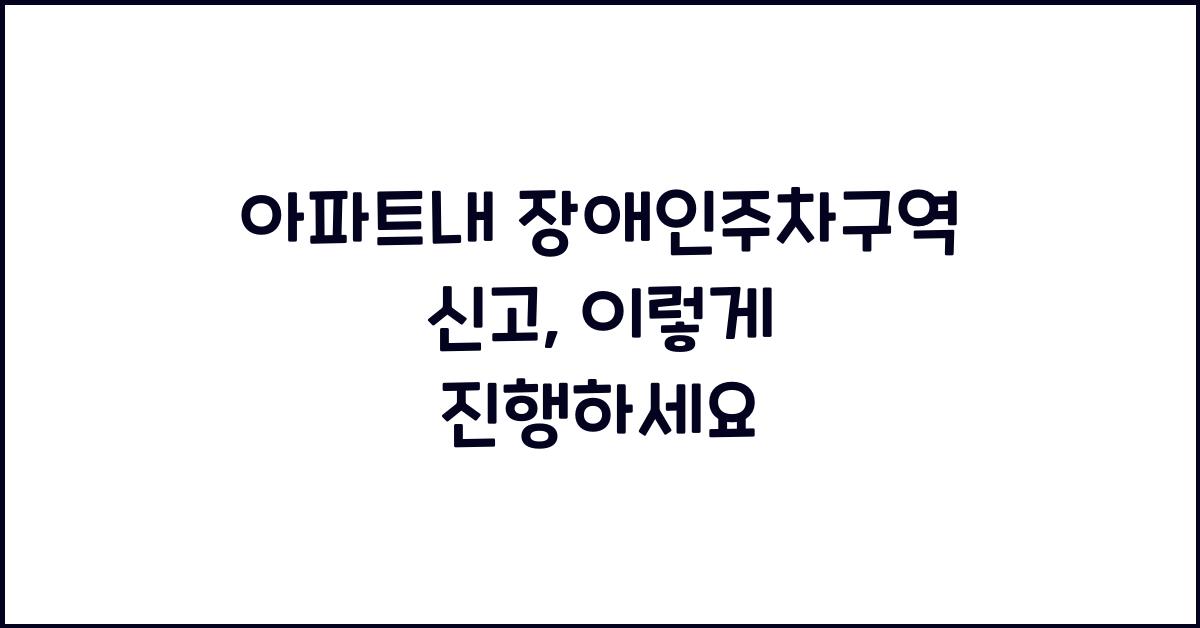 아파트내 장애인주차구역 신고