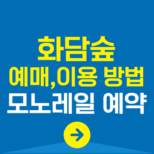 화담숲 모노레일 예약 이용 방법