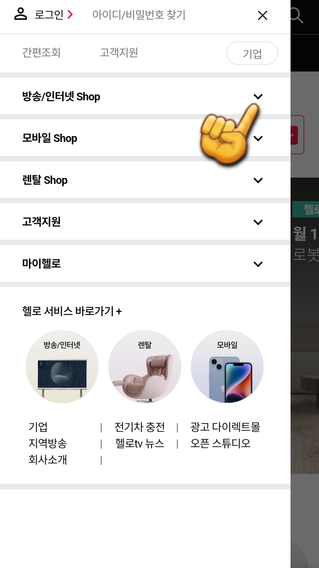 LG-HelloVision(엘지헬로비전)-Hello-tv-채널번호-확인-방법-안내-그러면-다양한-메뉴가-나오는데요.-여기서-첫-번째-줄에-있는-방송-및-인터넷-Shop-오른쪽에-있는-아래-화살표(▼)를-클릭하세요.-※-방송-및-인터넷-Shop-글자를-클릭하면-하위-메뉴가-열리지-않고-페이지로-이동하니-꼭-오른쪽의-화살표를-클릭해-주세요.
