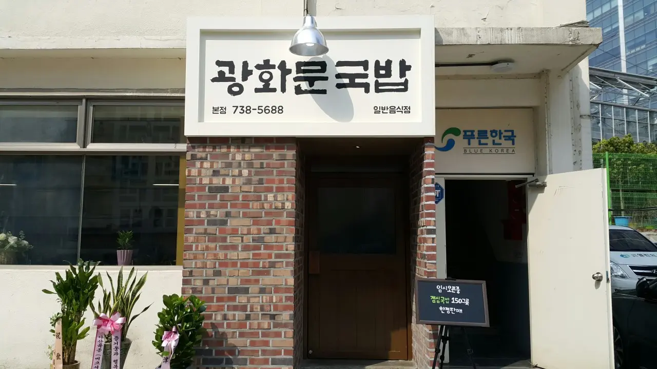 광화문국밥 본점