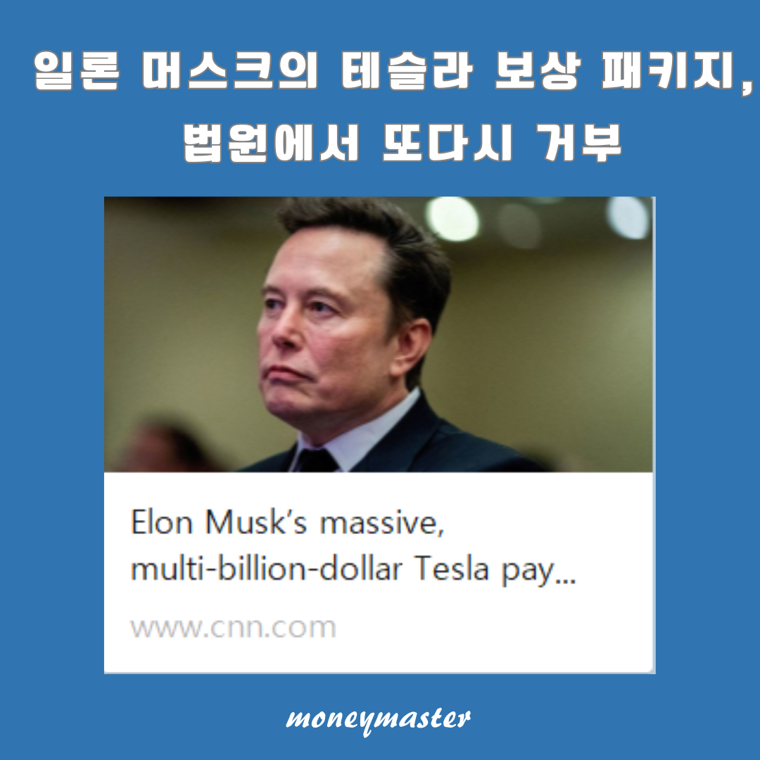 일론 머스크의 테슬라 보상 패키지, 법원에서 또다시 거부