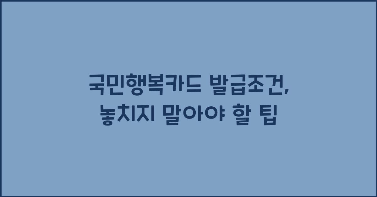 국민행복카드 발급조건