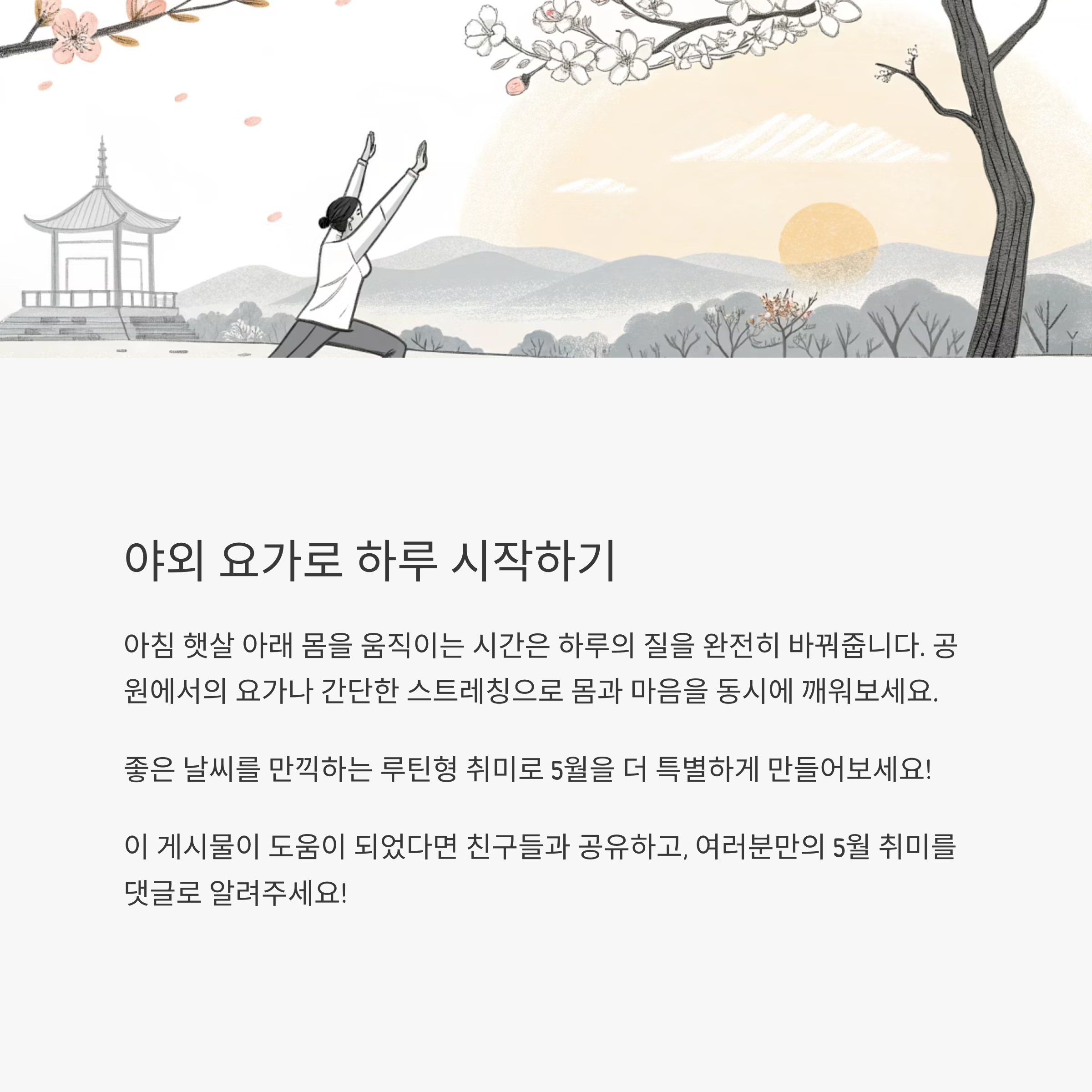 야외 요가 혹은 스트레칭으로 하루를 깨우기