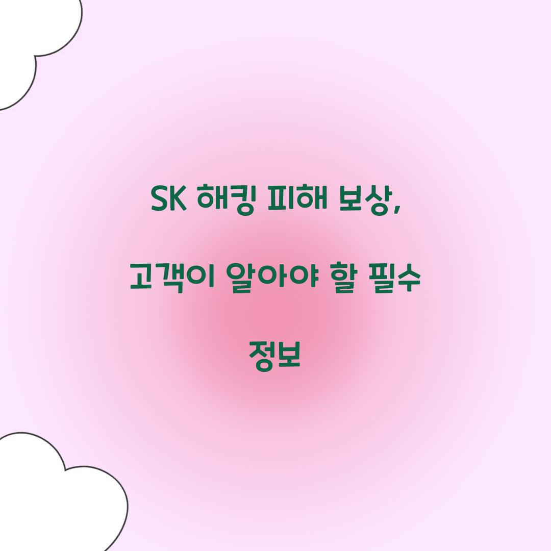 SK 해킹 피해 보상