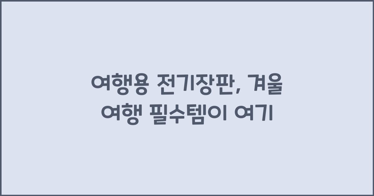 여행용 전기장판