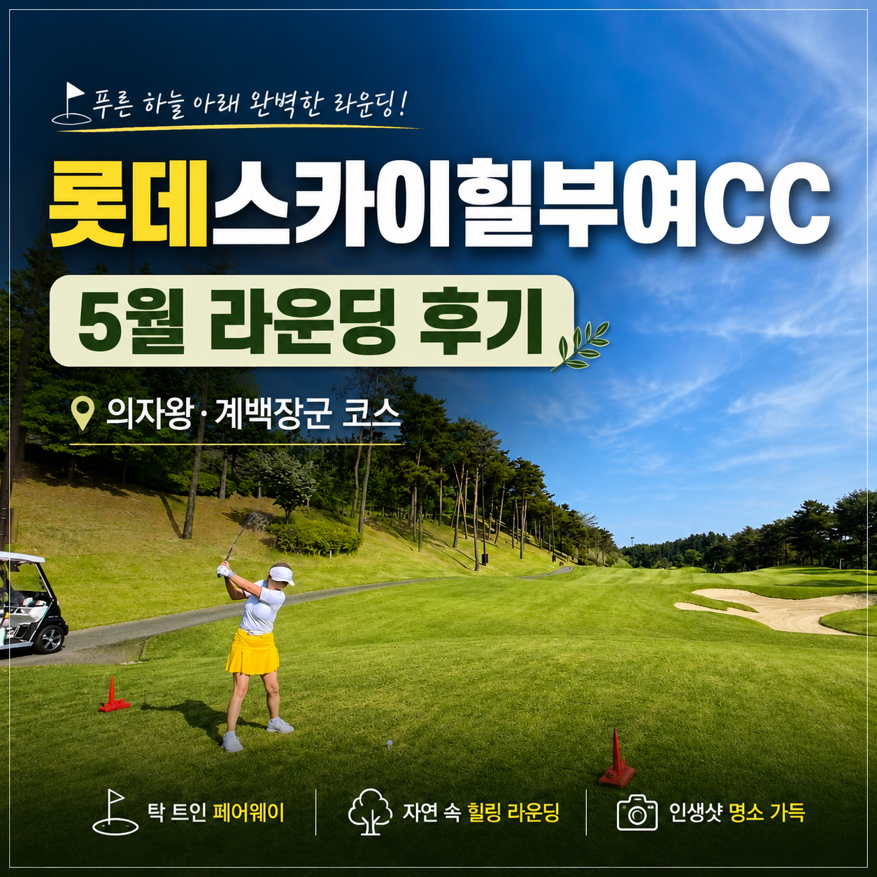 롯데스카이힐부여CC 라운딩 후기, 가족들과 즐긴 5월 맑은 날 골프
