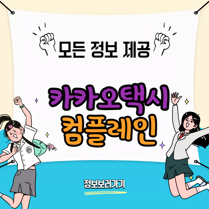카카오택시-컴플레인-하는-방법