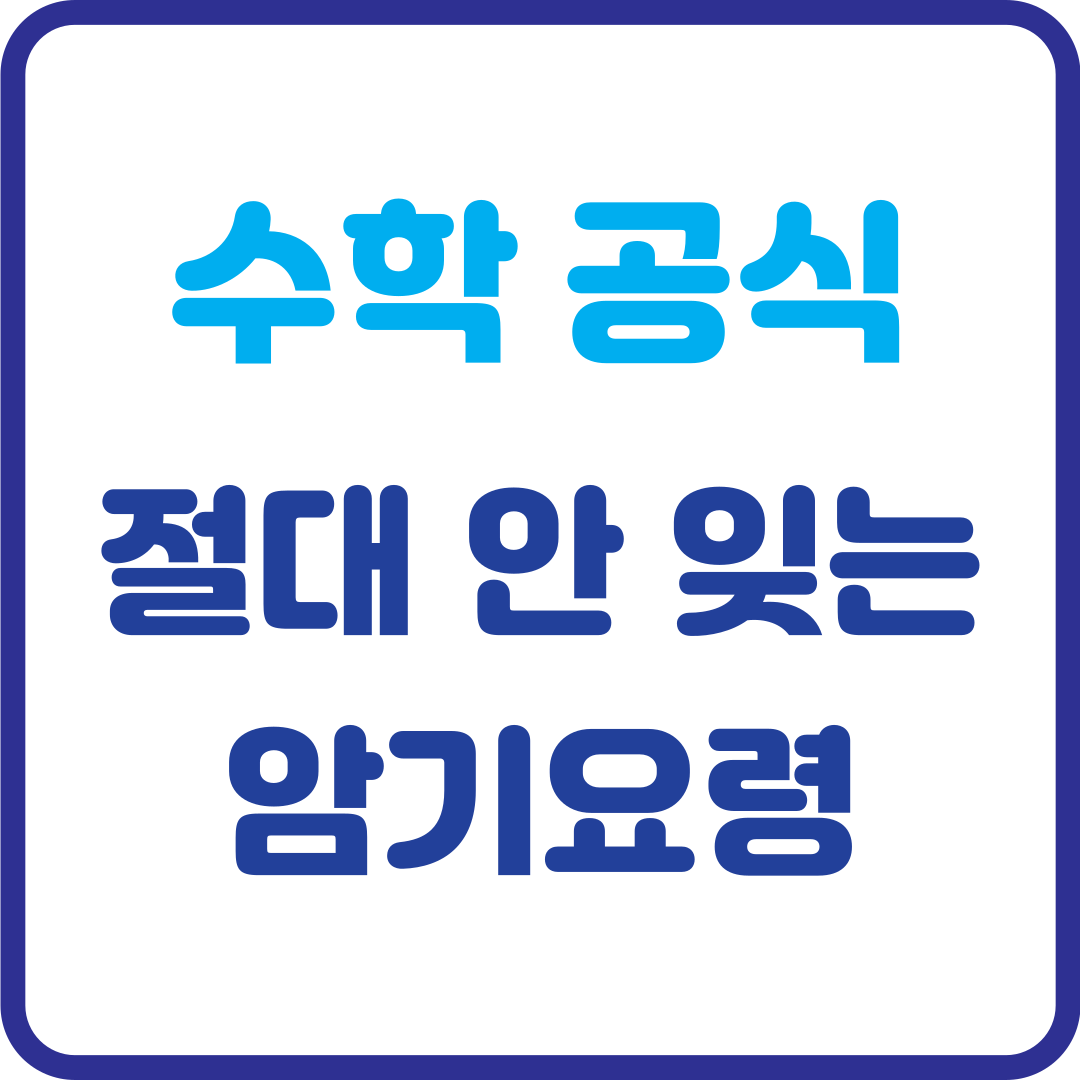 수학 공식, 이렇게 외우면 절대 안 잊는다! 효과적인 암기 요령