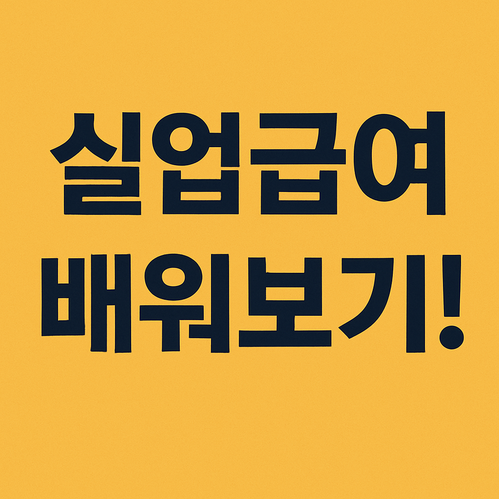 실업급여
