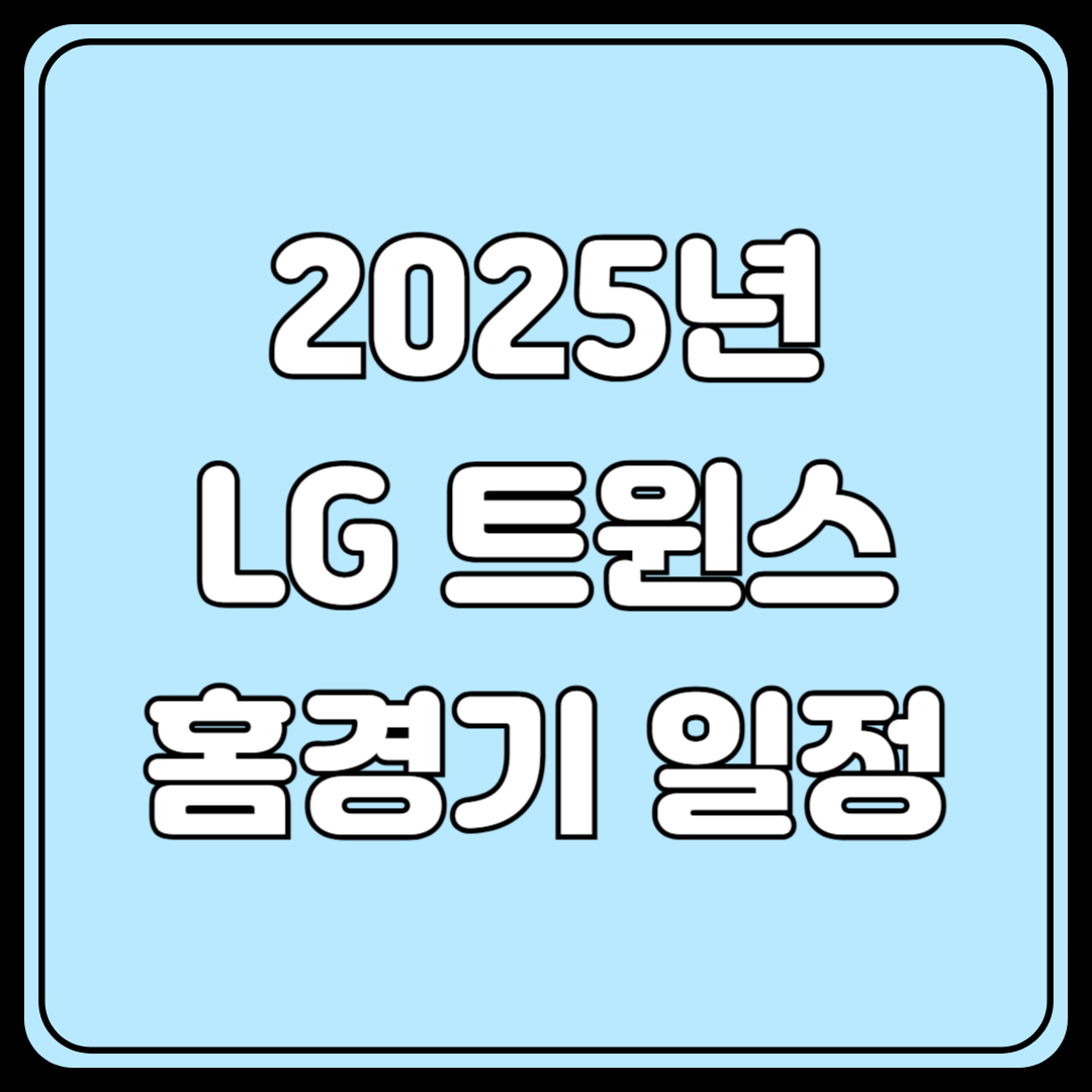 2025년 LG 트윈스 홈경기 일정 및 예매하기