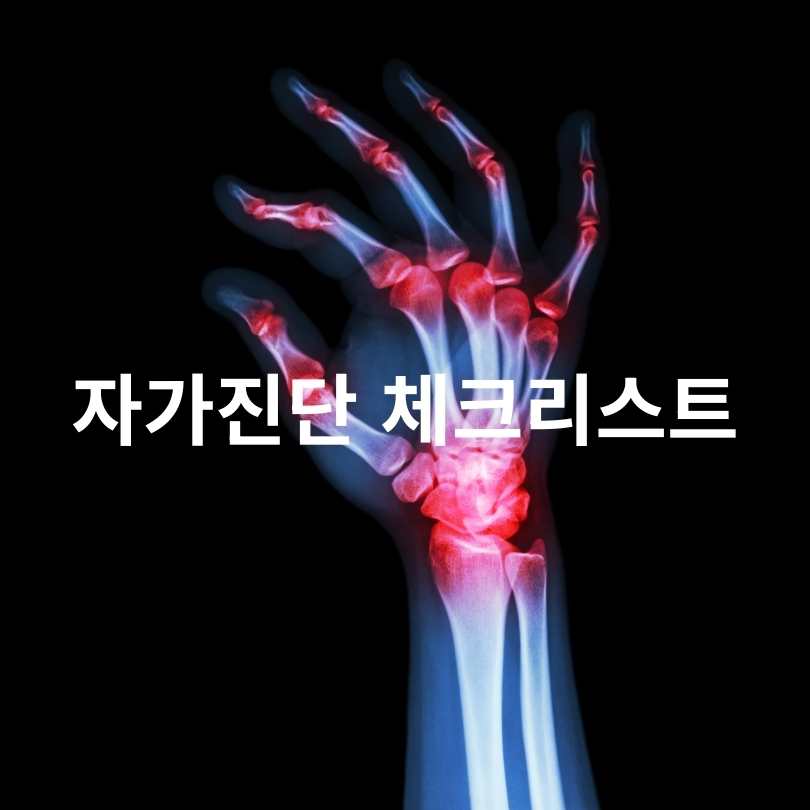 류마티스 관절염 진단법 총정리! 정확한 검사방법과 초기 대처법