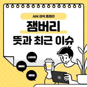 잼버리
