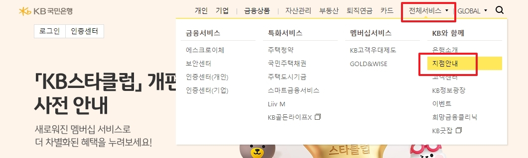 국민은행 홈페이지에서 지점 안내 메뉴를 선택하는 모습