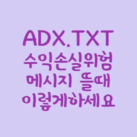 ADX.TXT수익손실위험-메시지뜰때-이렇게하세요-섬네일