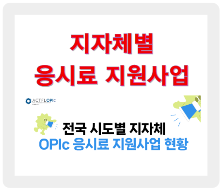 OPLc 어학 자격증 평가 응시료 지원 사업