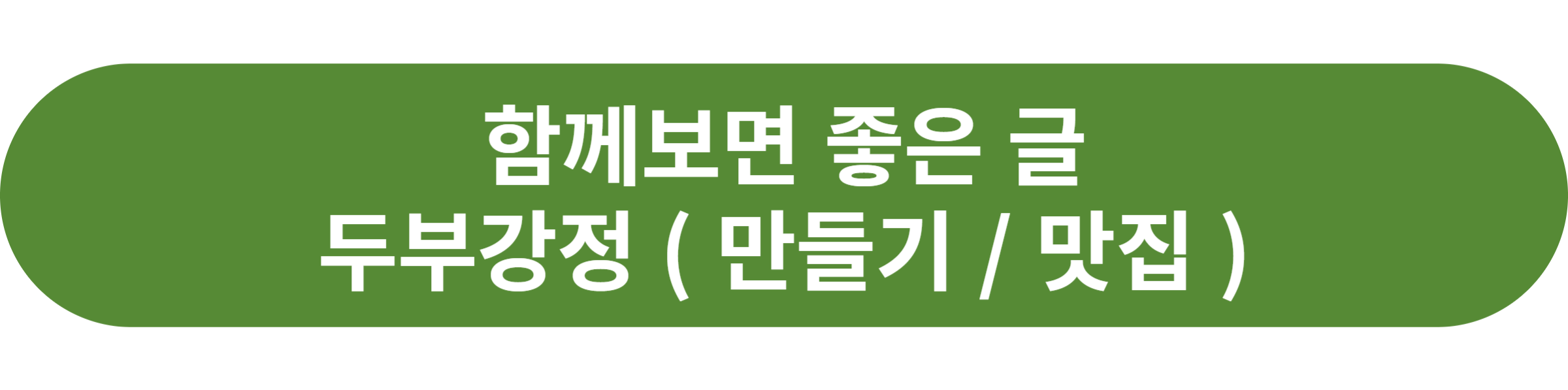 두부강정