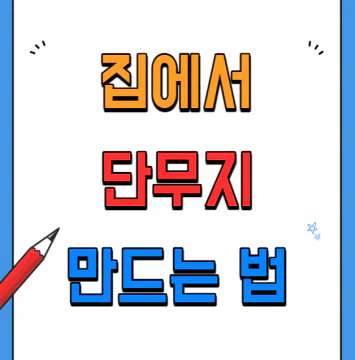 집에서 단무지 만들기 레시피 공개