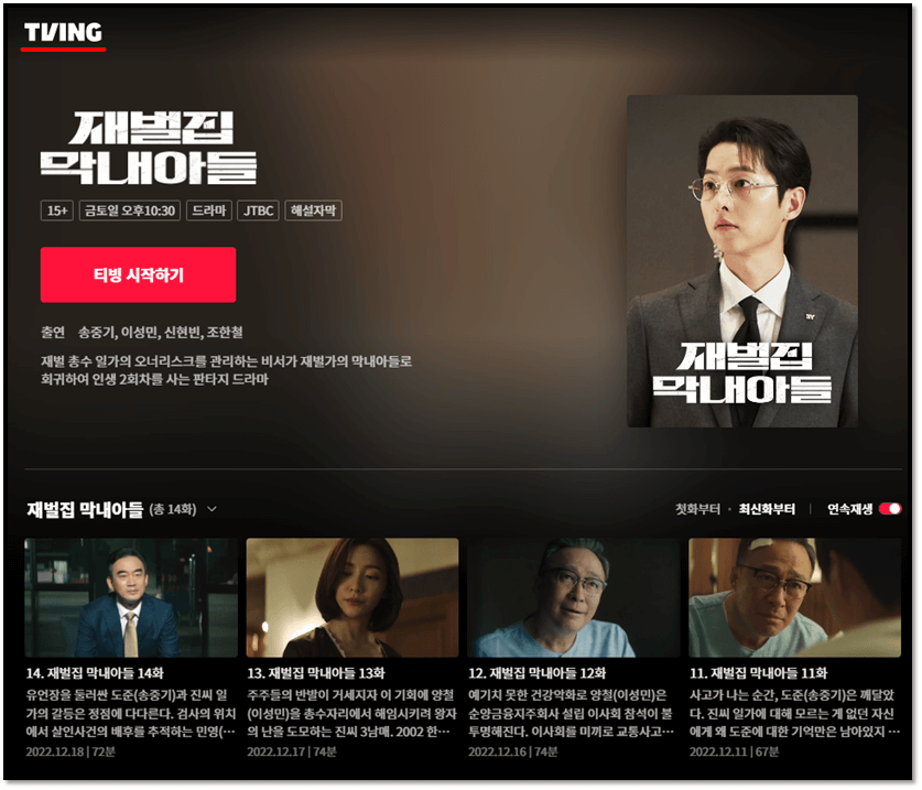 티빙-재벌집-막내아들-재방송-보러가기