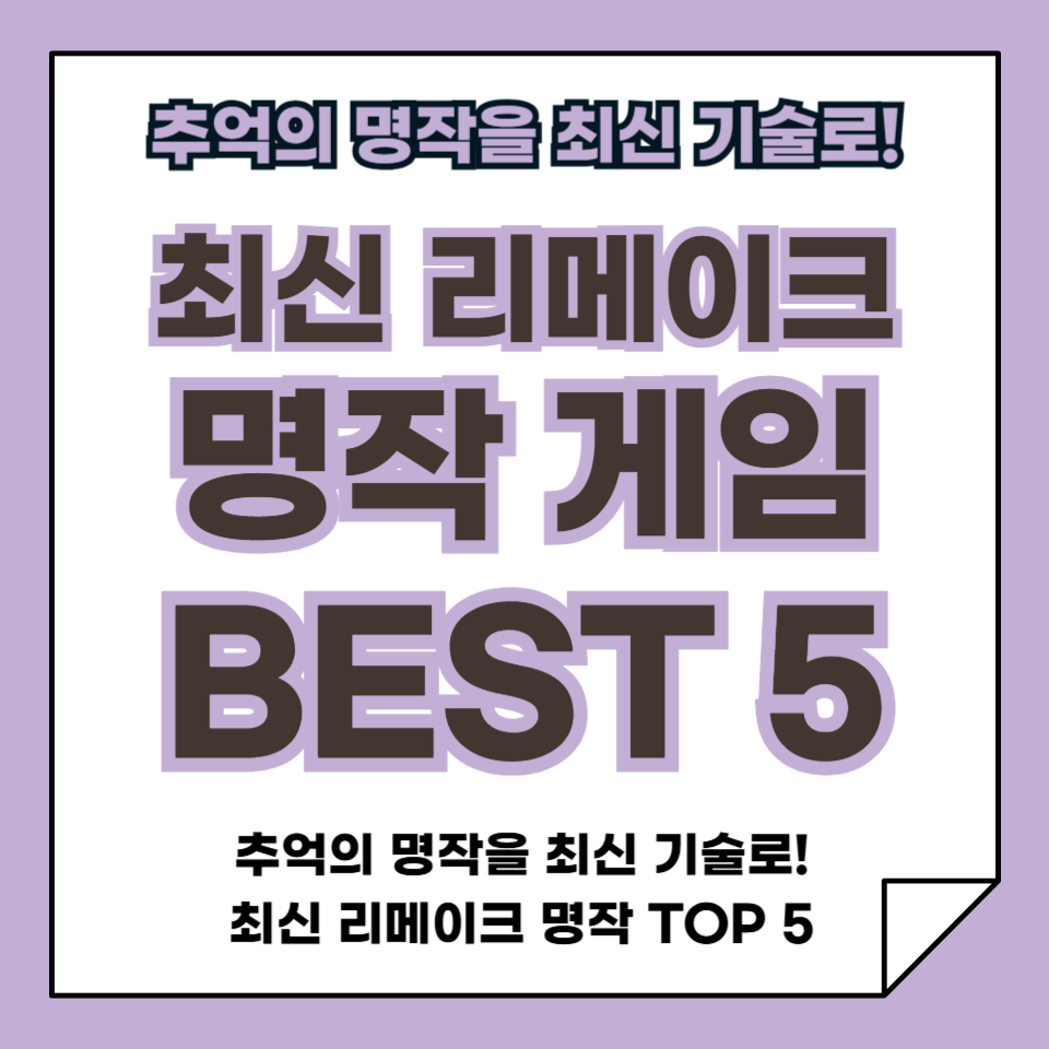 최신 리메이크 명작 게임 BEST 5