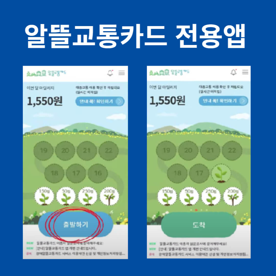 알뜰교통카드 전용앱 화면