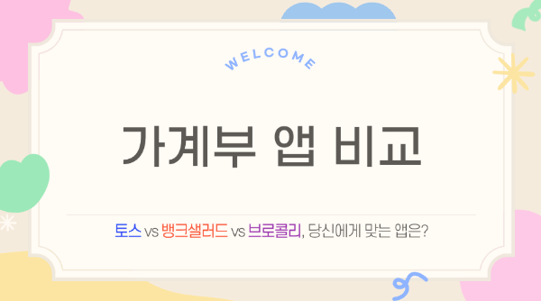 가계부 앱 비교