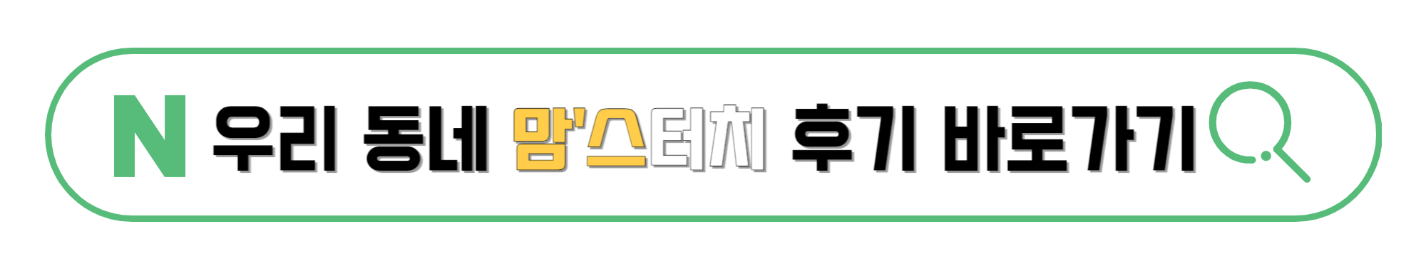 우리-동네-맘스터치-후기-바로가기