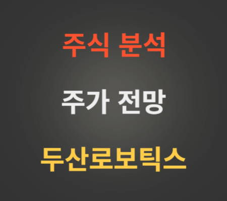 두산로보틱스 주가 전망 (7월3주차)