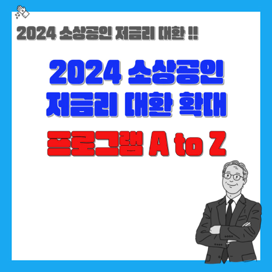 2024-소상공인-저금리-대환-확대-프로그램-A-to-Z-섬네일