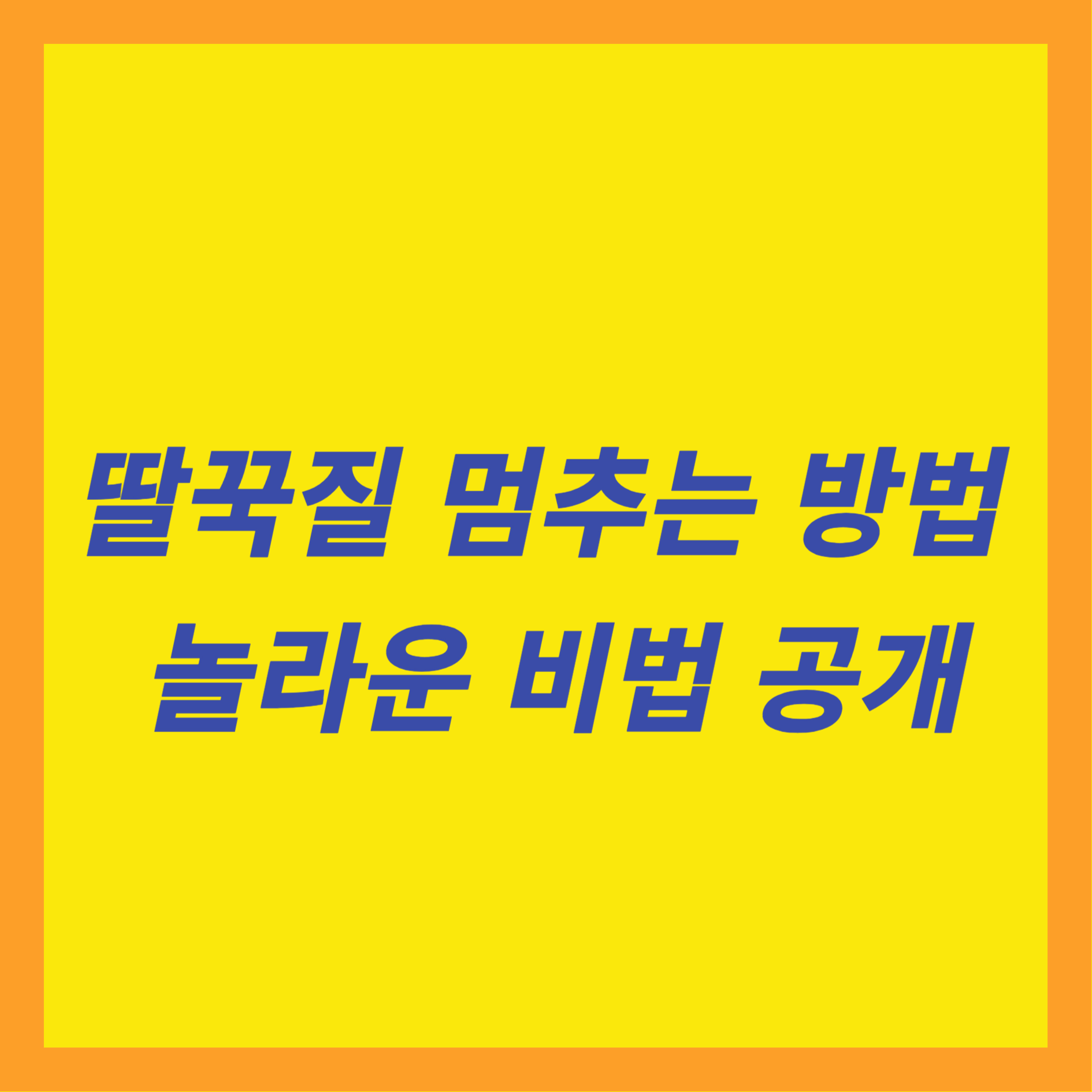 딸꾹질 멈추는 방법