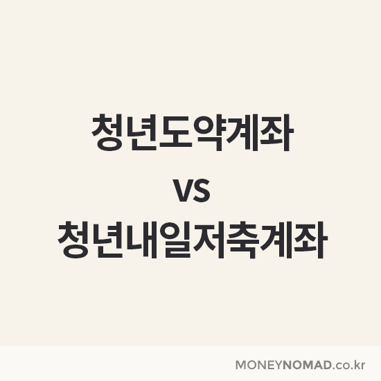청년계좌 비교