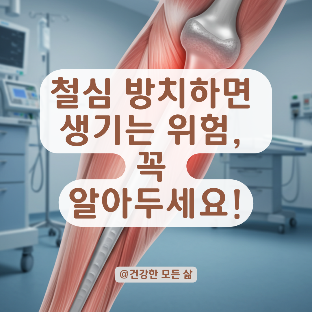 수술 후 철심 방치 중이라면? 시기별 꼭 체크해야 할 문제들
