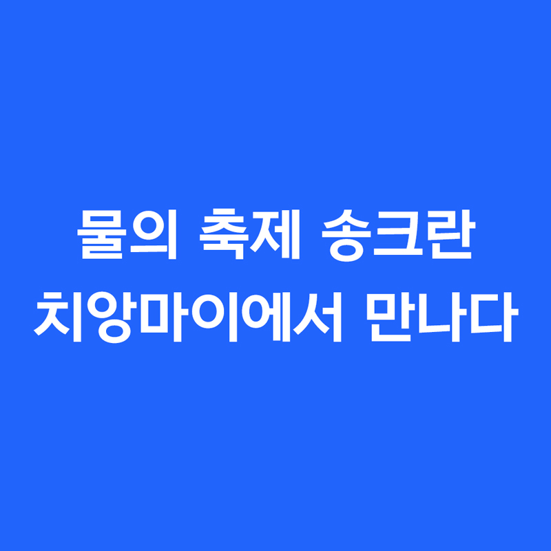 물의 출제 송크란 치앙마이에서 만나다